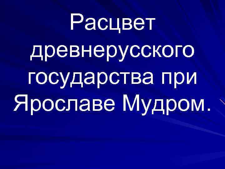 Расцвет древнерусского государства при Ярославе Мудром. 