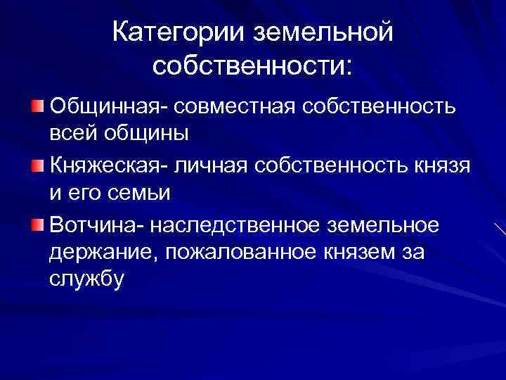 Категории земельной собственности: Общинная- совместная собственность всей общины Княжеская- личная собственность князя и его