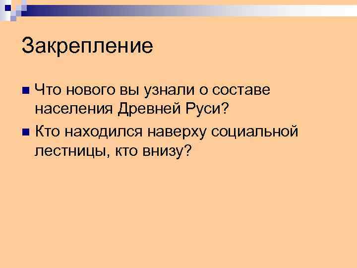 Закрепление Что нового вы узнали о составе населения Древней Руси? n Кто находился наверху