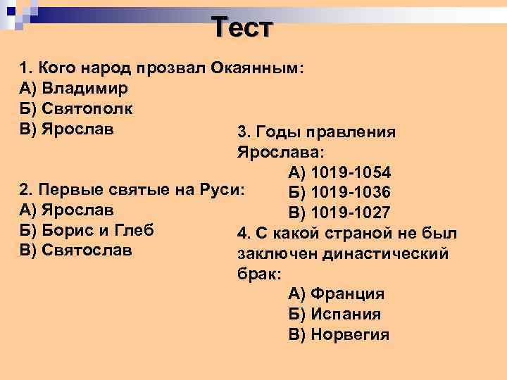 Тест 1. Кого народ прозвал Окаянным: А) Владимир Б) Святополк В) Ярослав 3. Годы