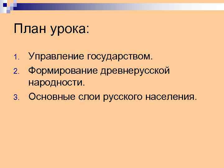 План урока: 1. 2. 3. Управление государством. Формирование древнерусской народности. Основные слои русского населения.