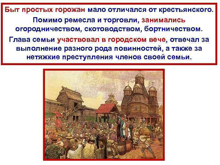 Быт простых горожан мало отличался от крестьянского. Помимо ремесла и торговли, занимались огородничеством, скотоводством,