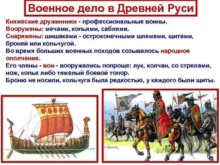 Военное дело в Древней Руси Княжеские дружинники - профессиональные воины. Вооружены: мечами, копьями, саблями.