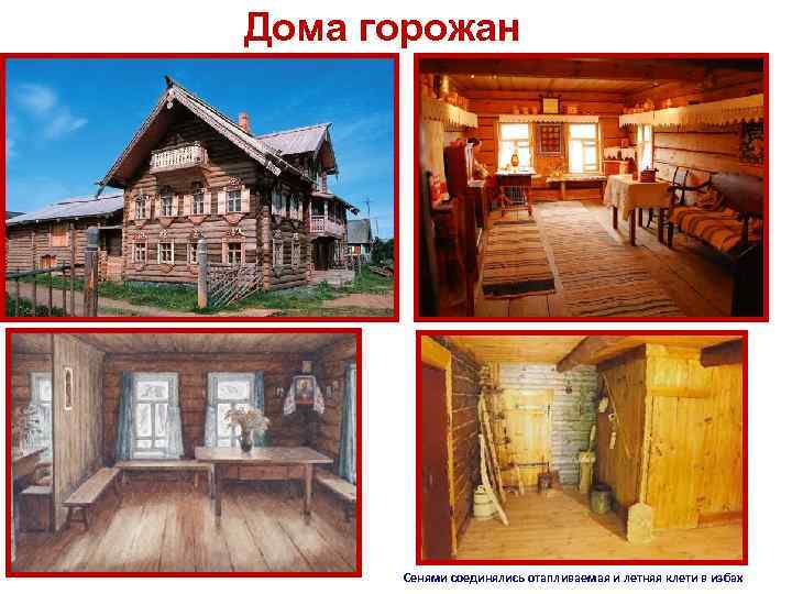 Дома горожан Сенями соединялись отапливаемая и летняя клети в избах 