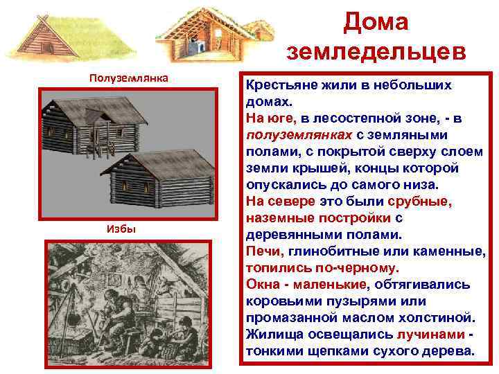 Дома земледельцев Полуземлянка Избы Крестьяне жили в небольших домах. На юге, в лесостепной зоне,
