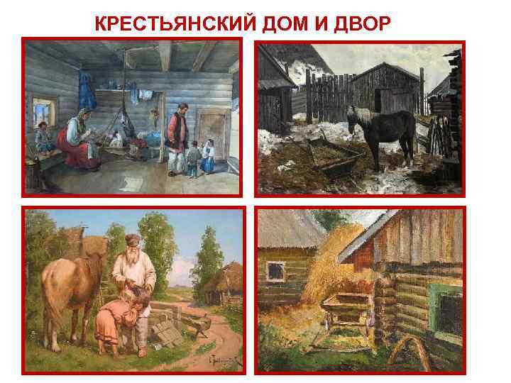 КРЕСТЬЯНСКИЙ ДОМ И ДВОР 