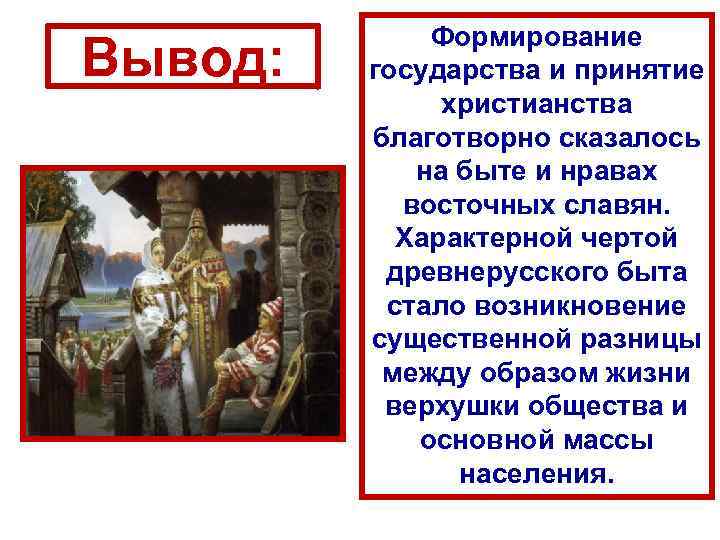 Вывод: Формирование государства и принятие христианства благотворно сказалось на быте и нравах восточных славян.