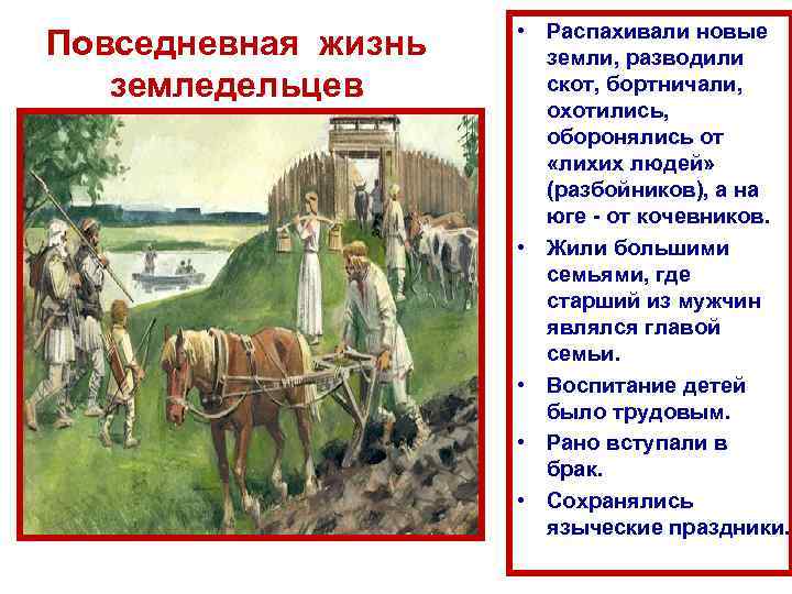 Повседневная жизнь земледельцев • Распахивали новые земли, разводили скот, бортничали, охотились, оборонялись от «лихих