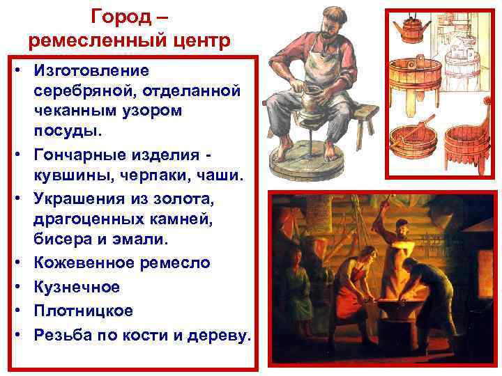 Город – ремесленный центр • Изготовление серебряной, отделанной чеканным узором посуды. • Гончарные изделия