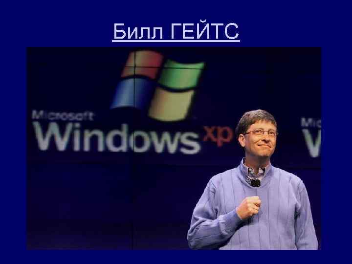 Билл ГЕЙТС 