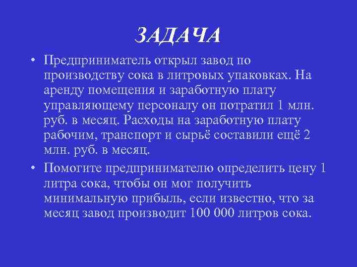 ЗАДАЧА • Предприниматель открыл завод по производству сока в литровых упаковках. На аренду помещения