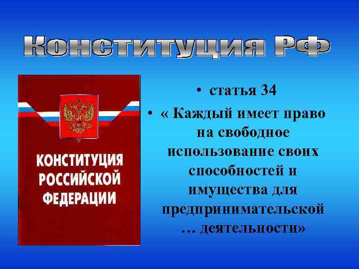  • статья 34 • « Каждый имеет право на свободное использование своих способностей