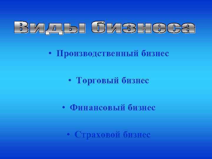  • Производственный бизнес • Торговый бизнес • Финансовый бизнес • Страховой бизнес 