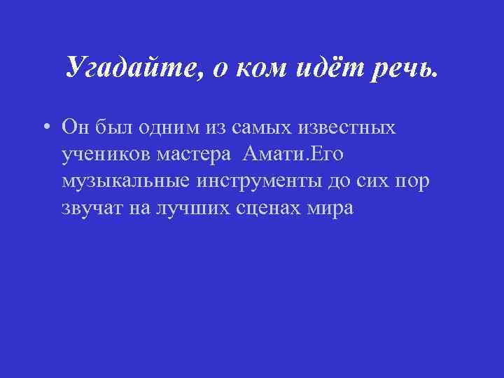 Угадайте, о ком идёт речь. • Он был одним из самых известных учеников мастера