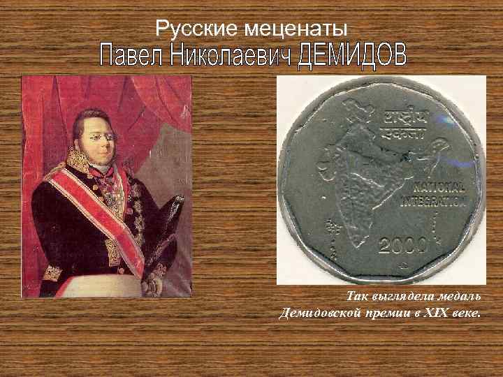 Русские меценаты Так выглядела медаль Демидовской премии в XIX веке. 