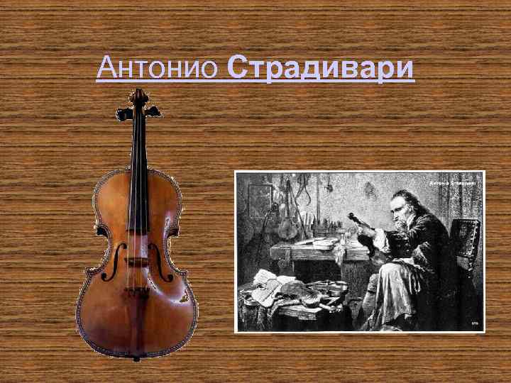Антонио Страдивари 