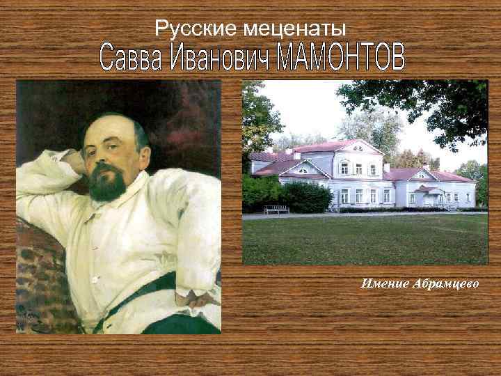 Русские меценаты Имение Абрамцево 