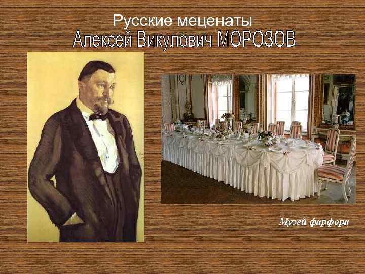 Русские меценаты Музей фарфора 