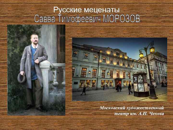 Русские меценаты Московский художественный театр им. А. П. Чехова 