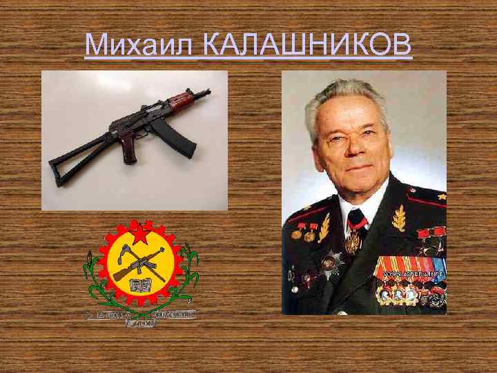 Михаил КАЛАШНИКОВ 
