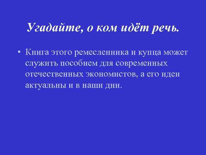 Угадайте, о ком идёт речь. • Книга этого ремесленника и купца может служить пособием