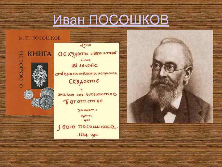 Иван ПОСОШКОВ 