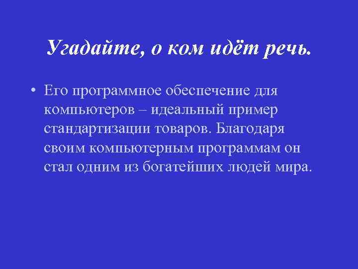 Угадайте, о ком идёт речь. • Его программное обеспечение для компьютеров – идеальный пример