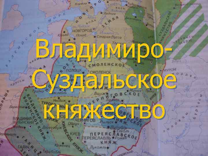Владимиро. Суздальское княжество 