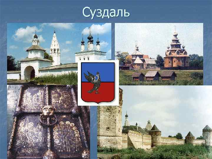 Суздаль 