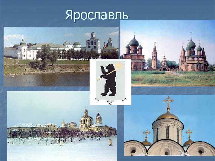 Ярославль 