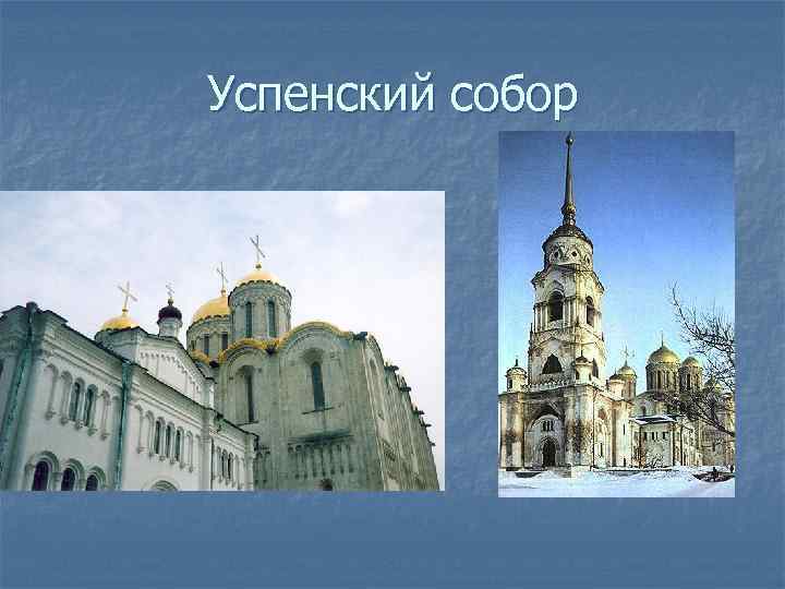 Успенский собор 