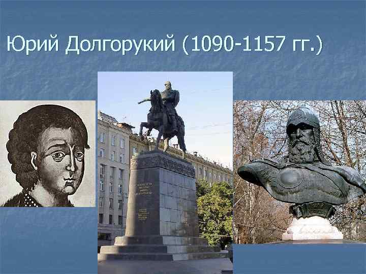 Юрий Долгорукий (1090 -1157 гг. ) 