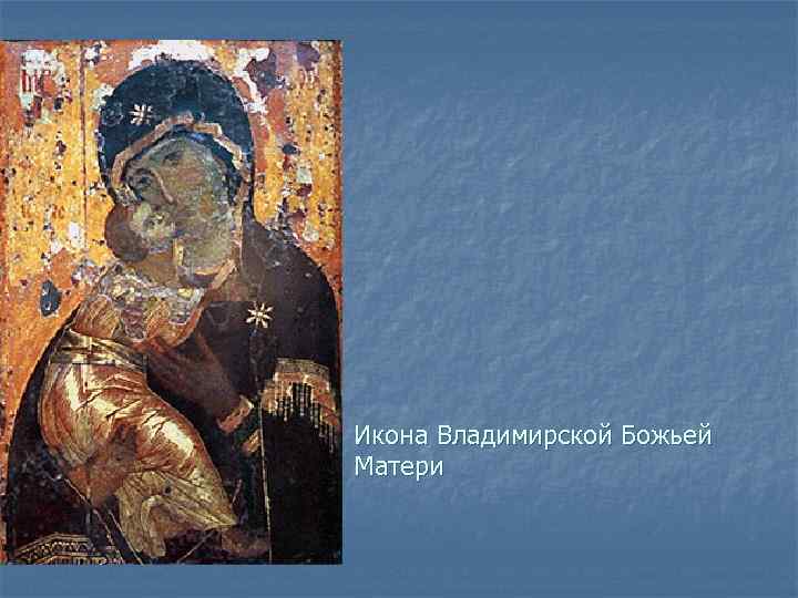 Икона Владимирской Божьей Матери 