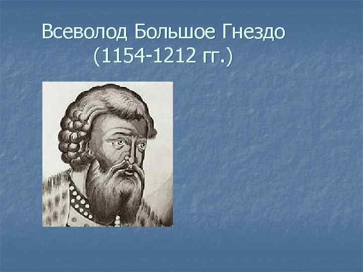 Всеволод Большое Гнездо (1154 -1212 гг. ) 