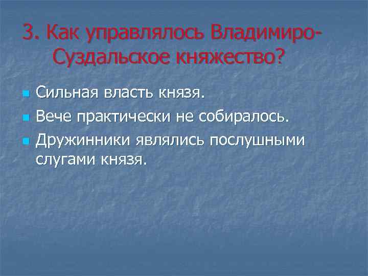 3. Как управлялось Владимиро. Суздальское княжество? n n n Сильная власть князя. Вече практически