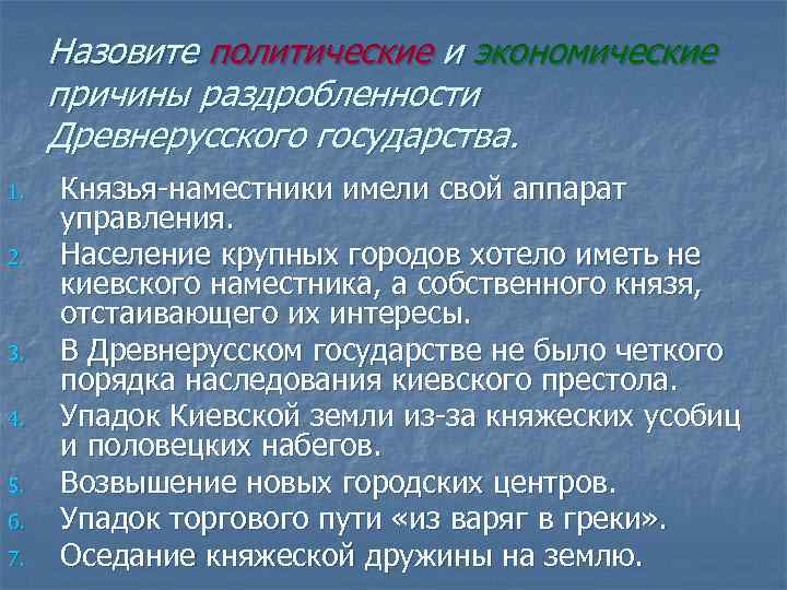 Назовите политические и экономические причины раздробленности Древнерусского государства. 1. 2. 3. 4. 5. 6.