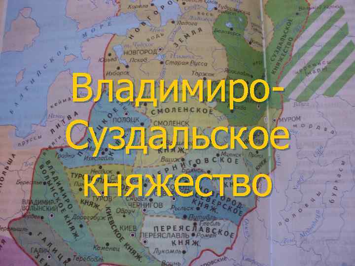 Владимиро. Суздальское княжество 