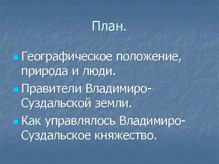 План. n Географическое положение, природа и люди. n Правители Владимиро. Суздальской земли. n Как