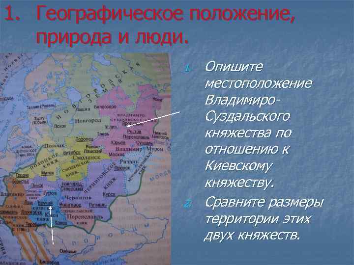 1. Географическое положение, природа и люди. 1. 2. Опишите местоположение Владимиро. Суздальского княжества по