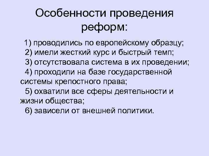 Особенности проведения реформ: 1) проводились по европейскому образцу; 2) имели жесткий курс и быстрый