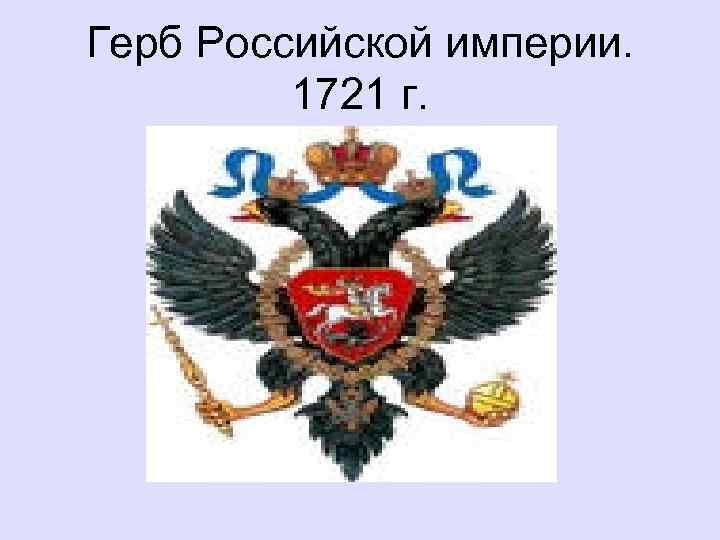 Герб Российской империи. 1721 г. 