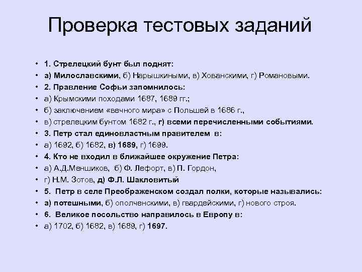 Проверка тестовых заданий • • • • 1. Стрелецкий бунт был поднят: а) Милославскими,