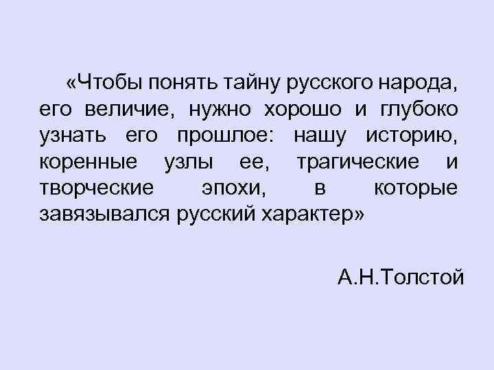  «Чтобы понять тайну русского народа, его величие, нужно хорошо и глубоко узнать его