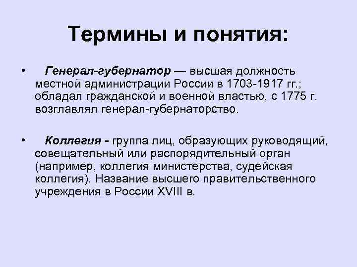 Термины и понятия: • Генерал-губернатор — высшая должность местной администрации России в 1703 -1917