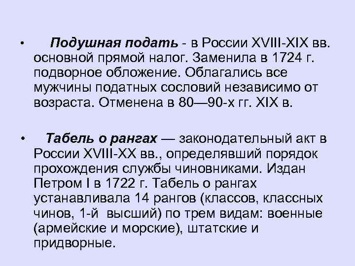  • Подушная подать - в России XVIII-ХIХ вв. основной прямой налог. Заменила в