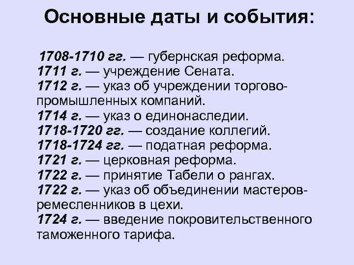  Основные даты и события: 1708 -1710 гг. — губернская реформа. 1711 г. —