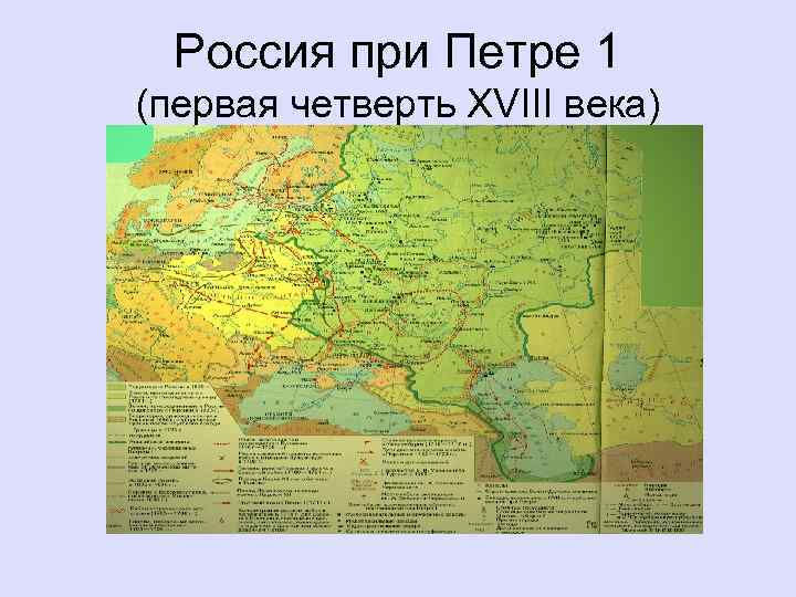 Россия при Петре 1 (первая четверть ХVIII века) 