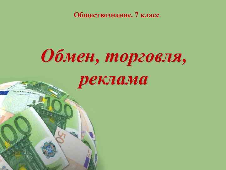 Обществознание. 7 класс Обмен, торговля, реклама Powerpoint Templates Page 1 