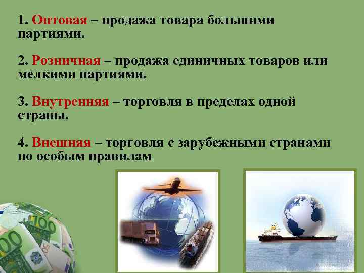 1. Оптовая – продажа товара большими партиями. 2. Розничная – продажа единичных товаров или