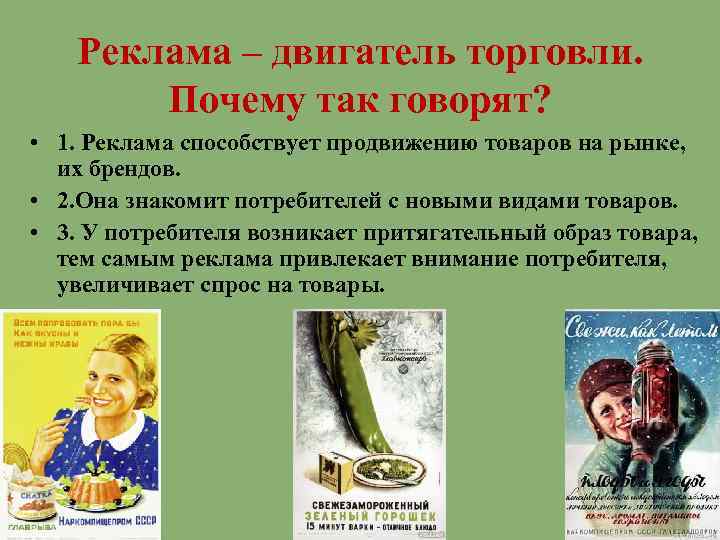 Реклама – двигатель торговли. Почему так говорят? • 1. Реклама способствует продвижению товаров на